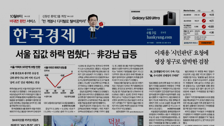  2020.06.05 경제신문스크랩 - 재시동거는 경제 활동 돈의 흐름은 어디로?