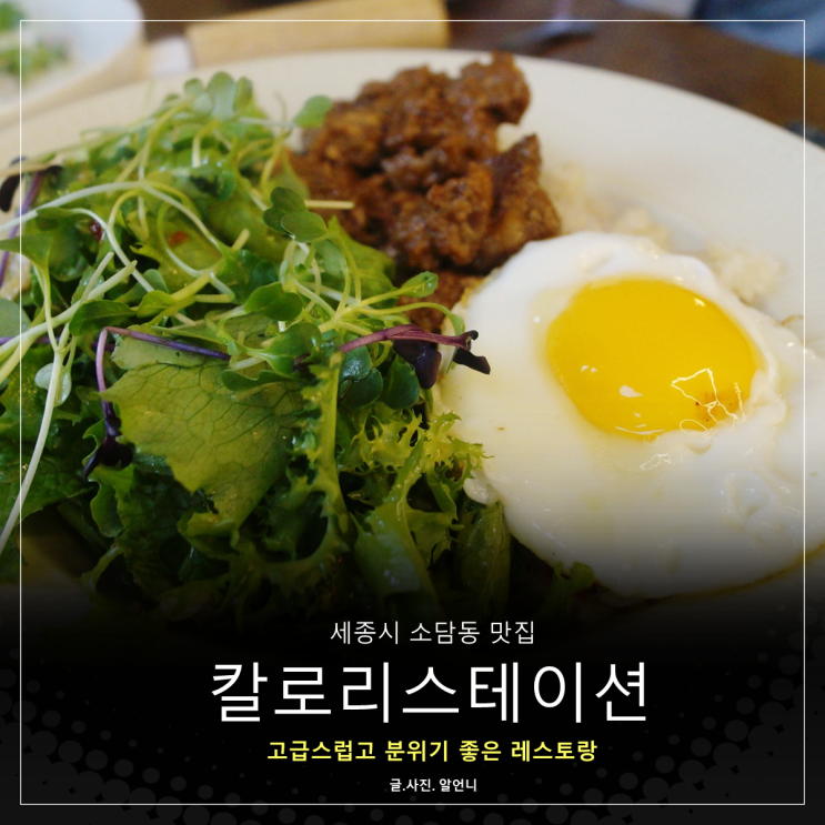  세종시 소담동 분위기 좋은 레스토랑 칼로리스테이션