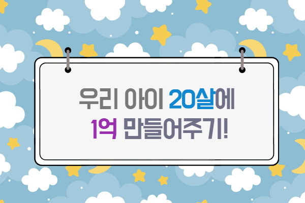 1 억 명의 어린이 증권 계정 만들기 (획기적인 9 백만 원, 30 개월) 3