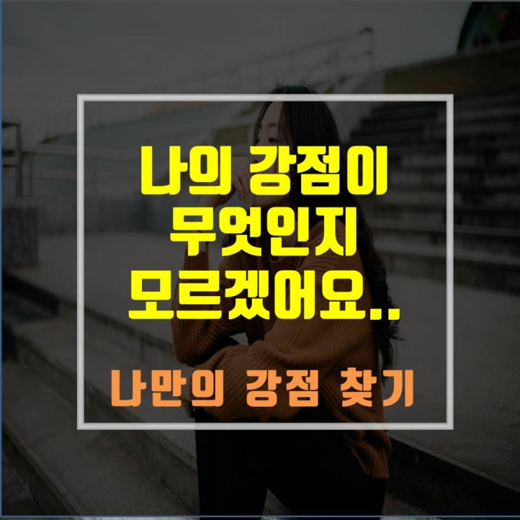  나의 강점이 무엇인지 모르겠어요..나도 모르는 나만의 재능 찾기 [위대한 나의 발견, 강점혁명]