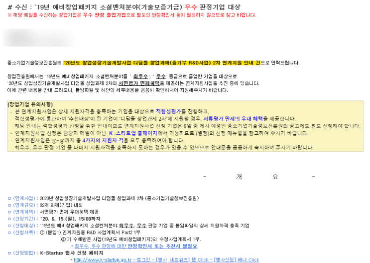  20년도 창업성장기술개발사업 디딤돌 창업과제(중기부 R&D사업) 2차 연계지원 - 예비창업패키지  졸업 기업