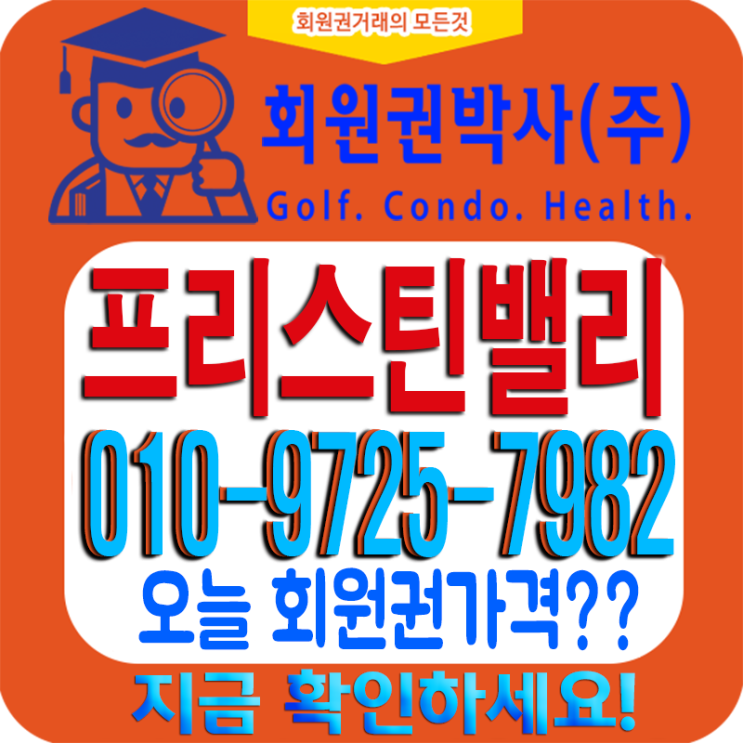  청정지역 가평 [프리스틴밸리CC 회원권] 시세 안내드립니다!