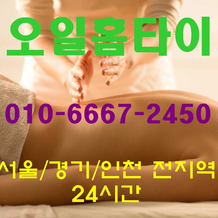보광동출장타이마사지(서울.경기.인천)전지역24시간