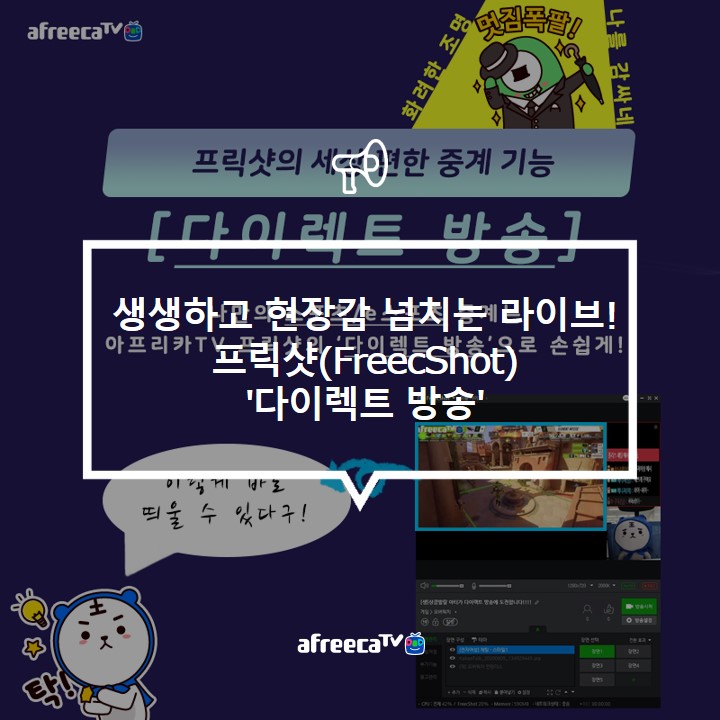 [아프리카TV] 더욱 생생하고 현장감 넘치는 라이브를 즐겨요! 프릭샷(FreecShot) '다이렉트 방송' 기능 소개