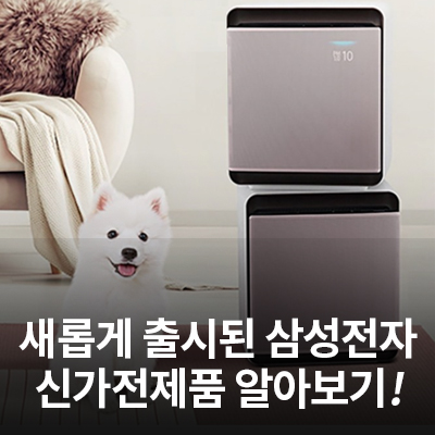  삼성 '무풍큐브 펫케어', '정수기 냉장고' 새롭게 출시된 가전제품 알아보기!