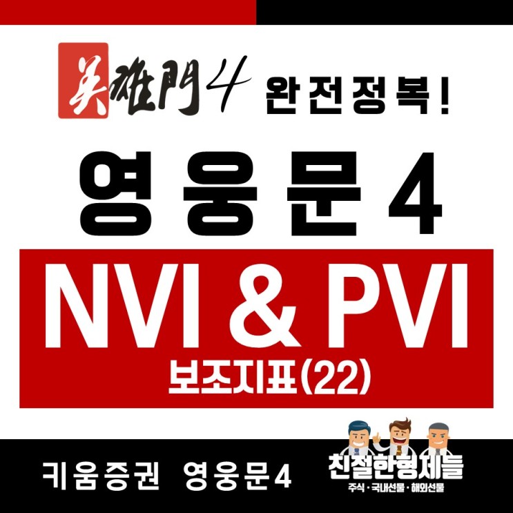 [친절한 주식]영웅문4 완전정복 29 - 보조지표(22) NVI & PVI