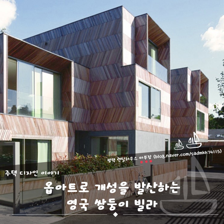  마부장이 전하는 옵아트로 개성을 발산하는 영국의 쌍둥이 빌라