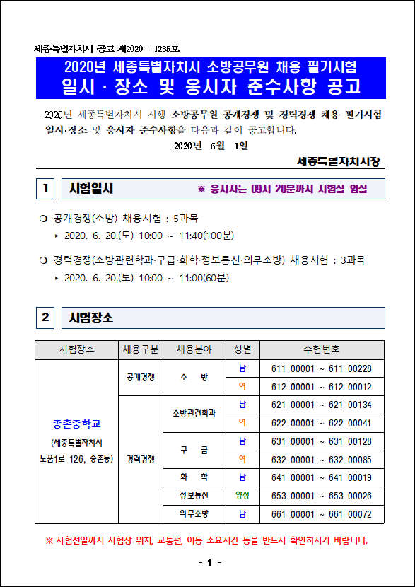   2020년 세종시 소방공무원 필기시험 장소 발표(6/1) 