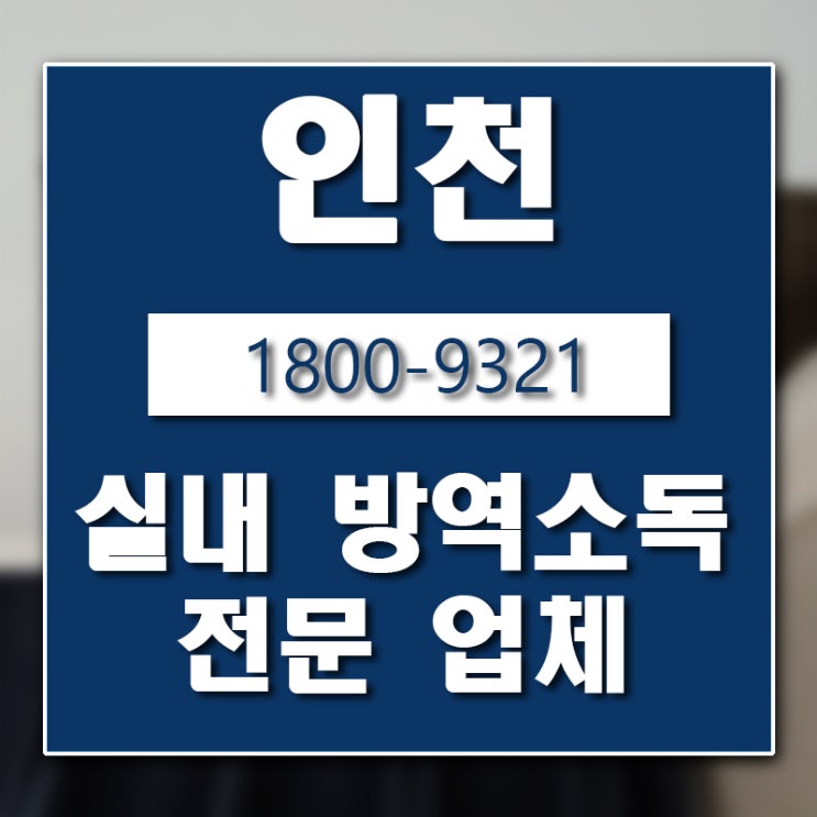 인천 학교 소독 전문 업체 버그헌터119인천센터 입니다.