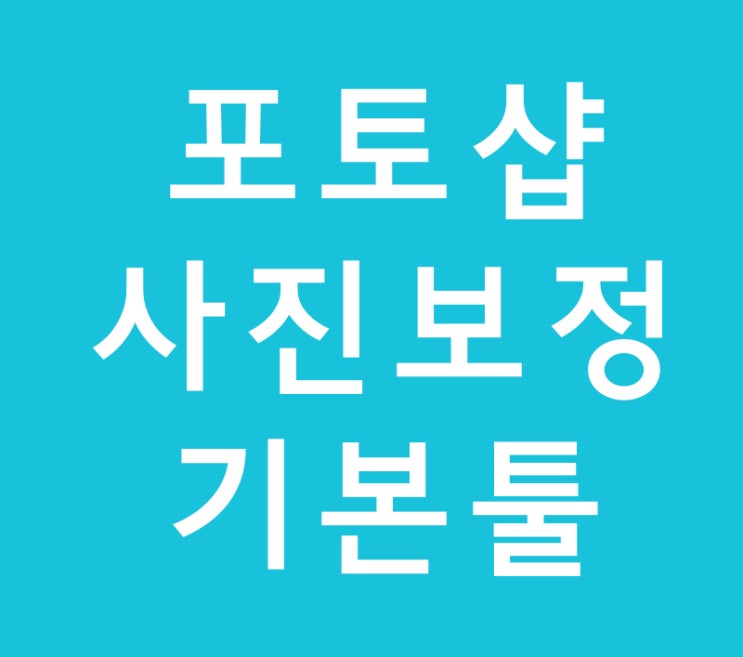 포토샵 사진보정에 필요한 메뉴 포토샵 사진보정에 필요한 메뉴