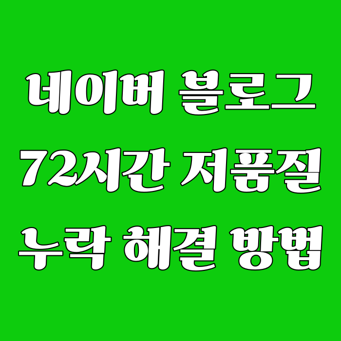  블로그 신누락 72시간 저품질 해결 방법 공유