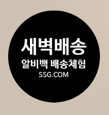 SSG.COM 쓱 새벽배송 보냉알비백 체험해보기