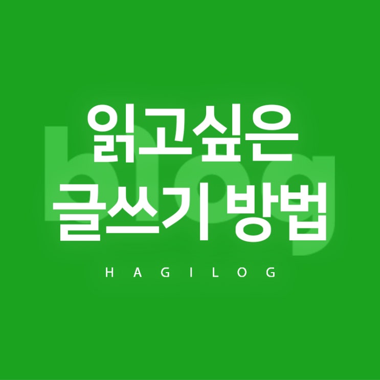  블로그 글쓰기 빨리 잘 하는 법, 템플릿 사용법 심화
