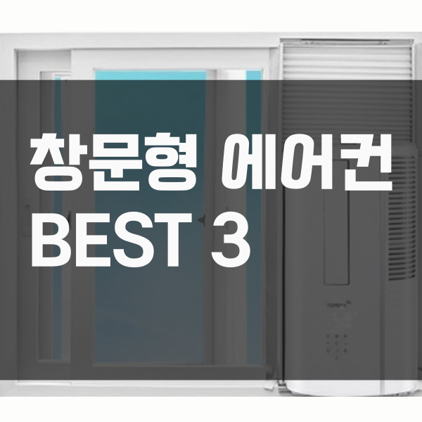  2020 창문형 에어컨 판매순위 베스트 3