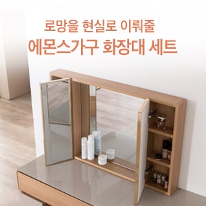 에몬스 화장대로 꾸미는 로망 가득한 우리 집 침실 인테리어