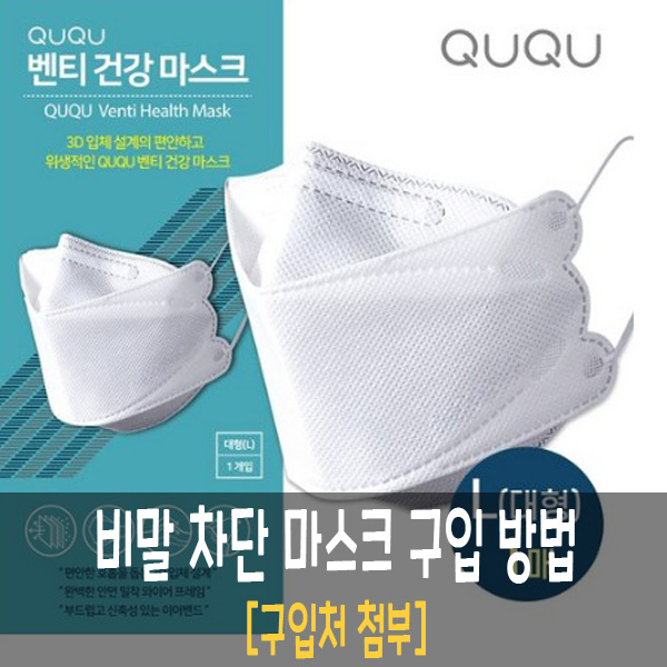 비말마스크 최저가 구입 방법, 구입처 비말마스크 최저가 구입 방법, 구입처