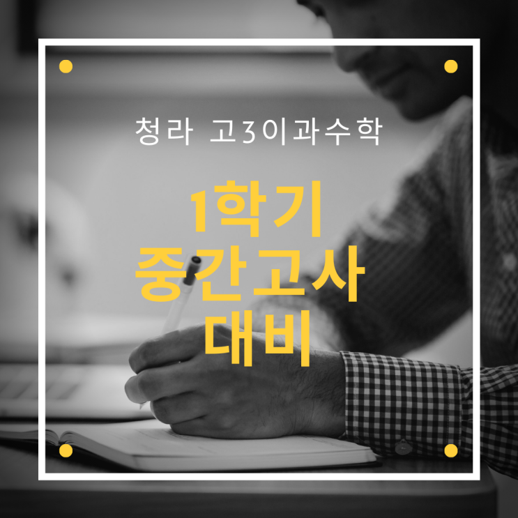  청라수학학원 청라고등전문수학 고3이과수학 청라에서 청라고등학교 1학기 중간고사 대비중