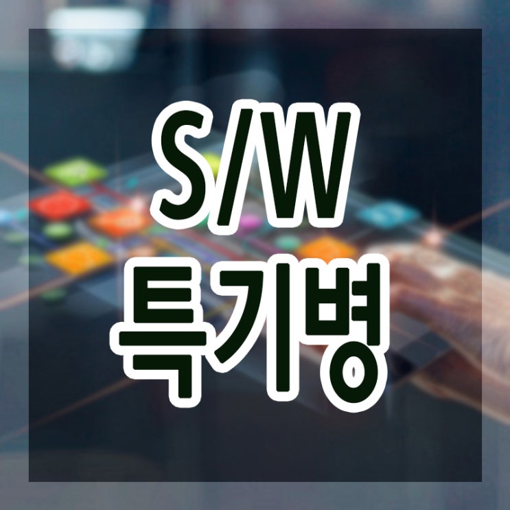  <S/W개발병> IT전문 특기병 지원방법!! (SW개발병)