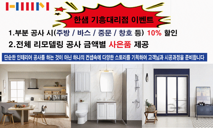  한샘리하우스 기흥대리점 6월이벤트
