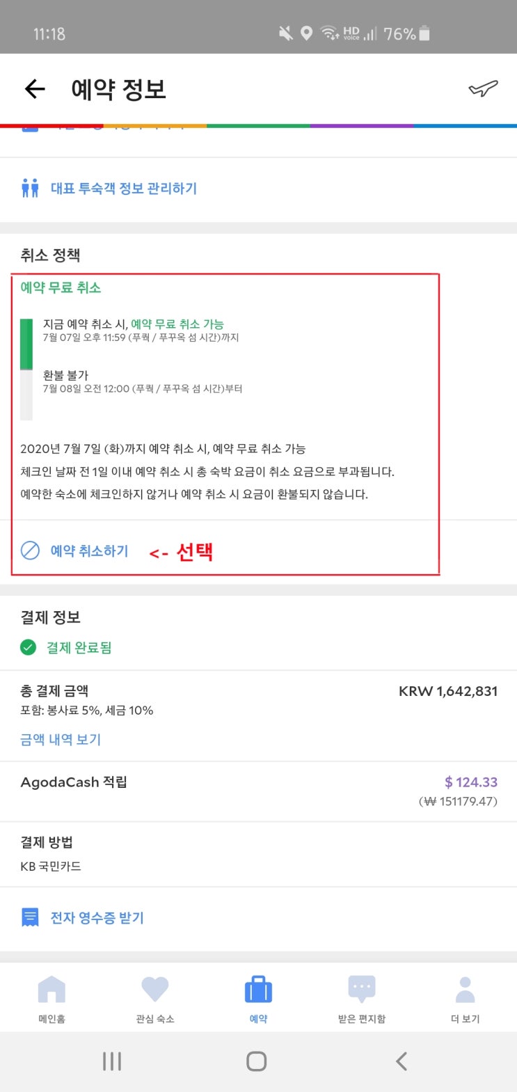 [환불] 아고다 환불불가 상품 환불!