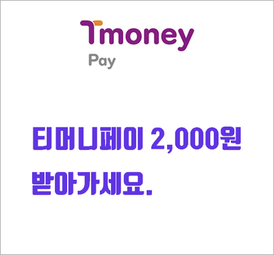  앱테크 티머니페이 이벤트 친구추천 가입 2,000원 받기와 혜택 사항!