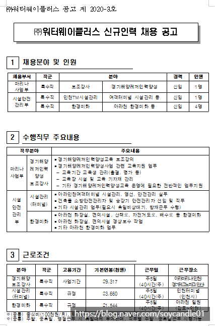  [채용][(주)워터웨이플러스] 제2020-3호 직원채용 알림
