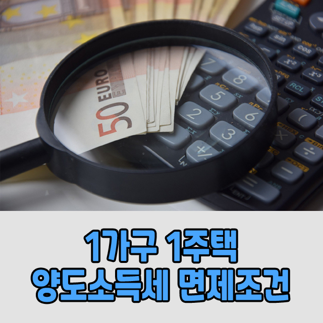 1가구 1주택 양도소득세 면제조건 알아봐요.