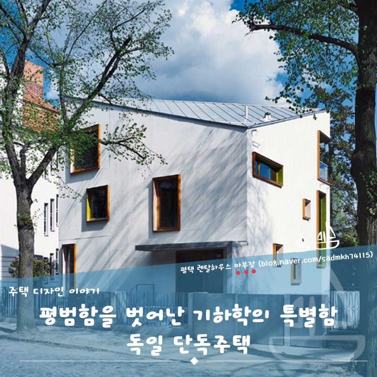  마부장이 전하는 평범함을 벗어난 기하학의 특별함 독일 단독주택