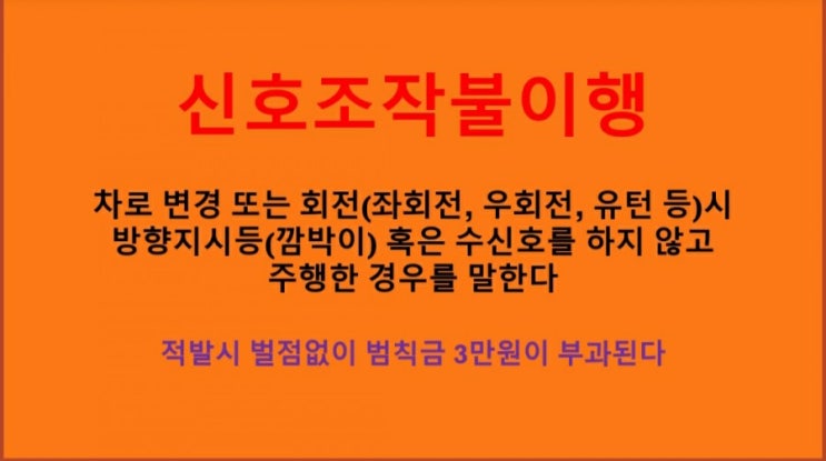  교통법규위반 - 제차신호조작불이행