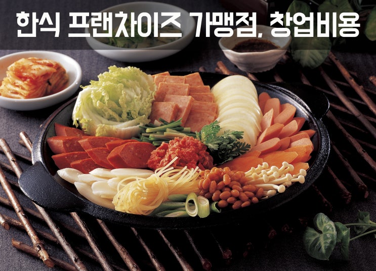  한식프랜차이즈 창업비용 비교 마지막 자료!