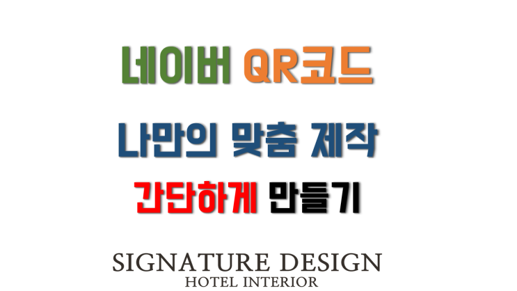 네이버 QR코드 만들기 쉽게 만드는법 나만의 맞춤제작 네이버 QR코드 만들기 쉽게 만드는법 나만의 맞춤제작