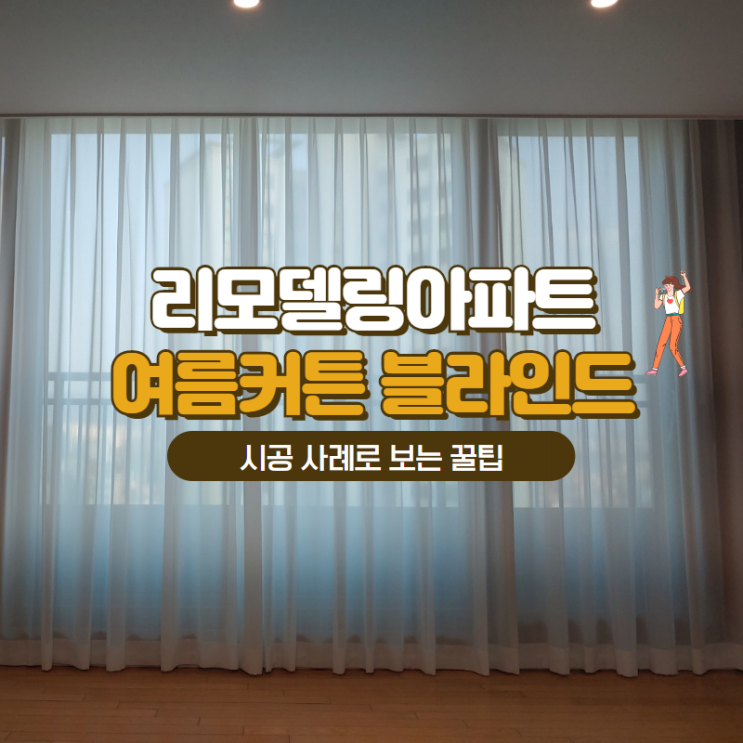  송파 잠실리모델링아파트 여름커튼, 블라인드로 인테리어 완성(갤러리아팰리스, 트리지움, 잠실더샵스타파크 시공)