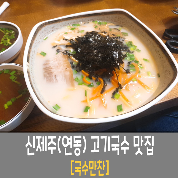 제주 연동 맛집 고기국수 국수만찬 (feat.주차)