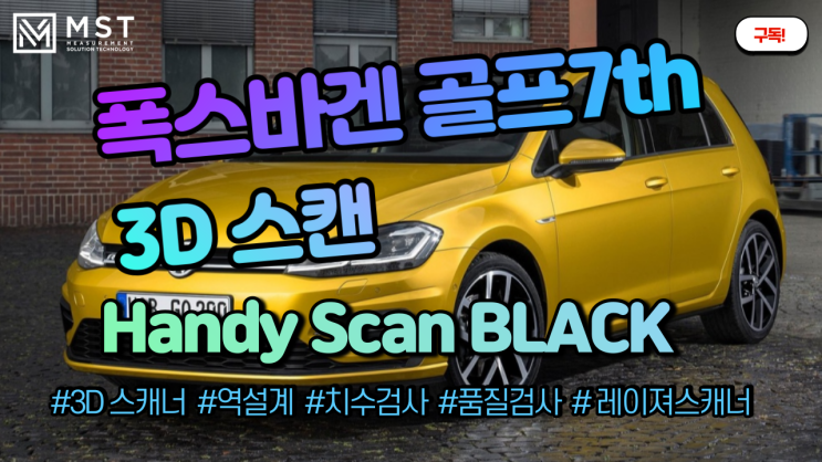  [3D스캐너]폭스바겐 골프/골프7세대/3D스캔/3D스캐너/핸디스캔블랙/핸디스캐너/레이져스캐너/역설계/품질관리/품질검사/자동차스캔/차량스캔/자동차3D스캔