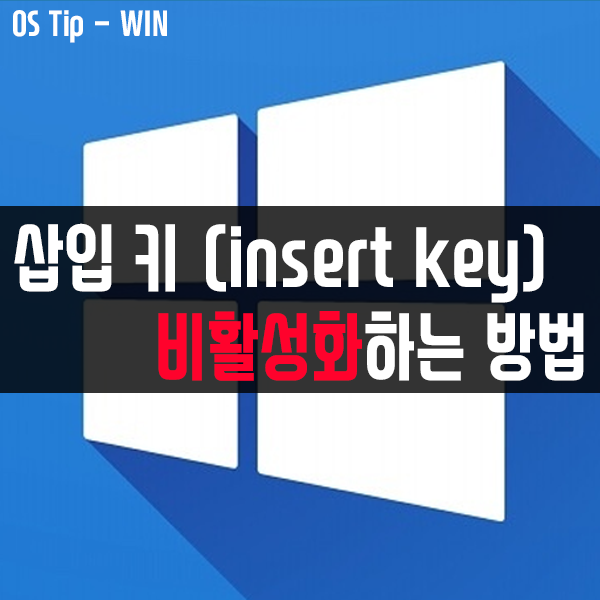 윈도우10, 노트북 키보드 삽입 키(insert key) 비활성화하는 방법