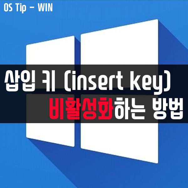 윈도우10, 노트북 키보드 삽입 키(insert key) 비활성화하는 방법 윈도우10, 노트북 키보드 삽입 키(insert key) 비활성화하는 방법