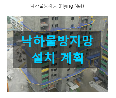 낙하물방지망 설치 계획 낙하물방지망 설치 계획