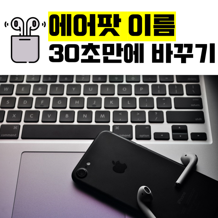  에어팟 이름 바꾸기 30초 초간단 방법!