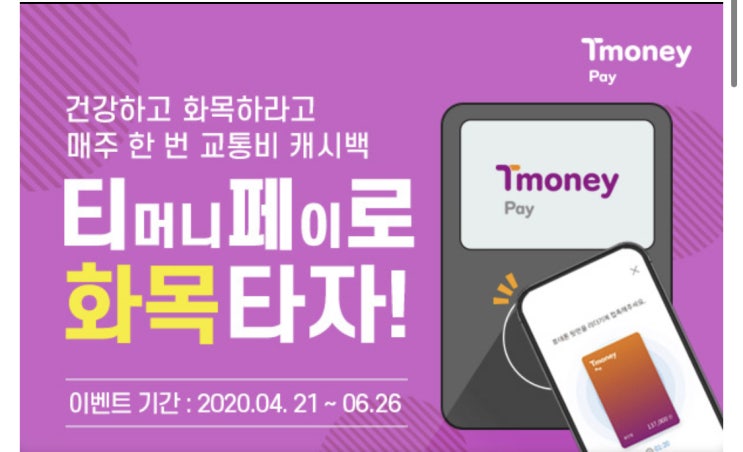  [아이폰 티머니페이] 모바일 티머니 사용법, 무료 교통비 캐시백