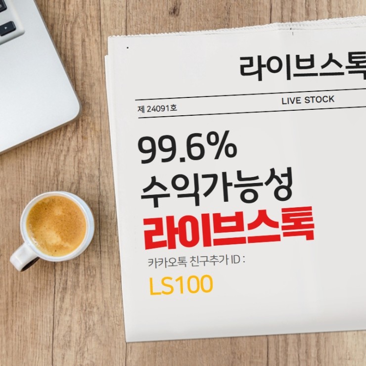  FX시티플래티넘보다 확실한 라이브스톡의 인공지능 투자분석 프로그램