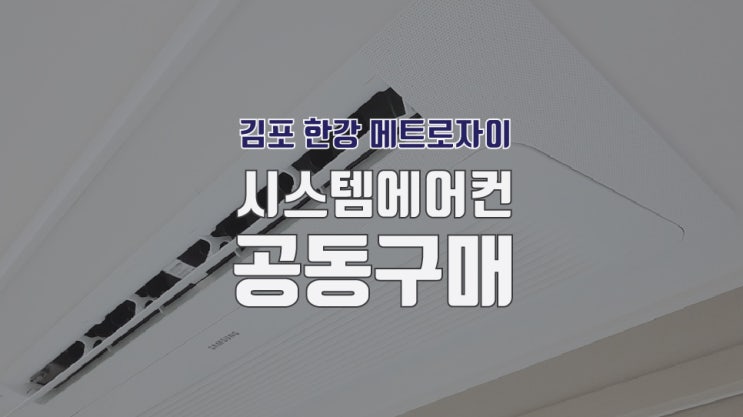  경기도 김포한강메트로자이 시스템에어컨 공동구매