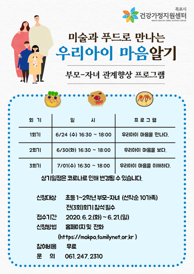  목포시 무료 부모자녀관계 집단상담