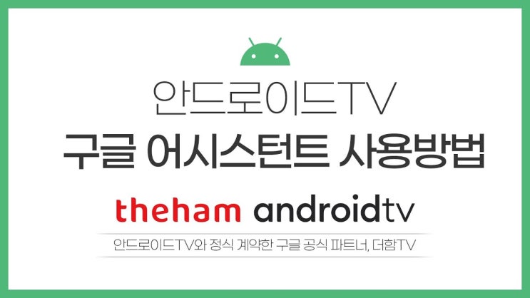 더함 우버 안드로이드 TV 어시스턴트 사용방법