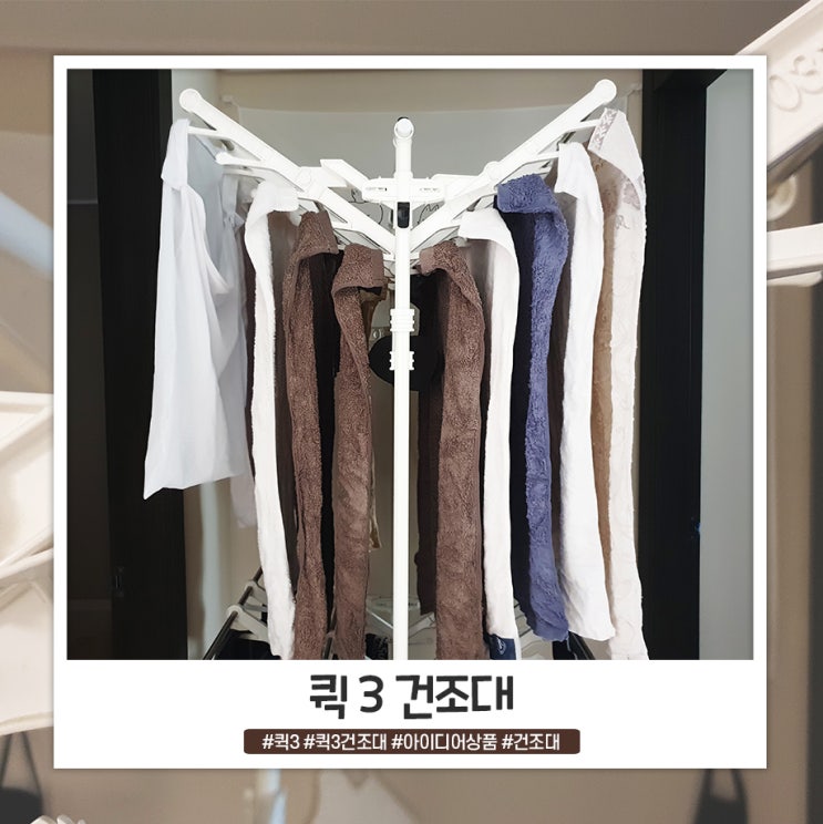퀵3 스탠드 빨래 건조대 후기 써봐요 퀵3 스탠드 빨래 건조대 후기 써봐요