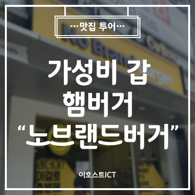  [이호스트 맛집소개] 가성비 갑 햄버거 "노브랜드버거"
