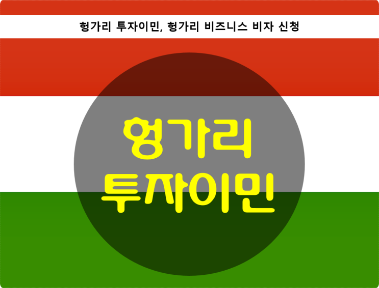  헝가리 투자이민
