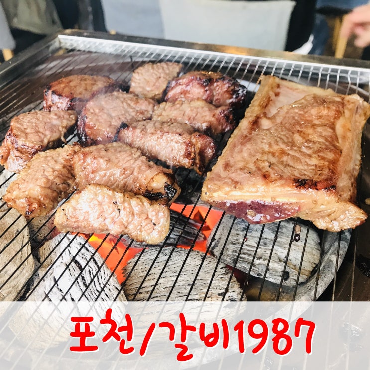  포천 맛집- 자꾸 생각나는 '갈비 1987'