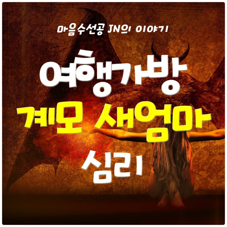  여행가방 계모 새엄마 심리 어쩌다 괴물이 되었을까?