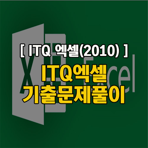  ITQ엑셀(2010버전) 풀이과정!! 영상보고 공부해 보세요!!
