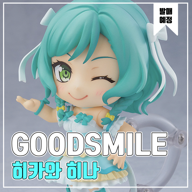 [피규어 발매 예정] 굿스마일 컴퍼니 넨도로이드 뱅드림! 걸즈 밴드 파티! 히카와 히나 스테이지 의상 Ver